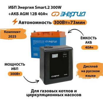 ИБП для котла Энергия Smart 2 300 Вт + Аккумулятор 40 Ач 12 В (300Вт - 73мин) - ИБП и АКБ - ИБП Энергия - ИБП для котлов отопления - магазин электрооборудования amperomvolt.ru