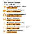 ИБП Энергия Про 2300 + Аккумулятор S 150 Ач - 12В (1600Вт - 51мин) - ИБП и АКБ - ИБП для котлов - магазин электрооборудования amperomvolt.ru