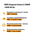 ИБП для котла Энергия Smart 2 300 Вт + Аккумулятор 40 Ач 12 В (300Вт - 73мин) - ИБП и АКБ - ИБП Энергия - ИБП для котлов отопления - магазин электрооборудования amperomvolt.ru